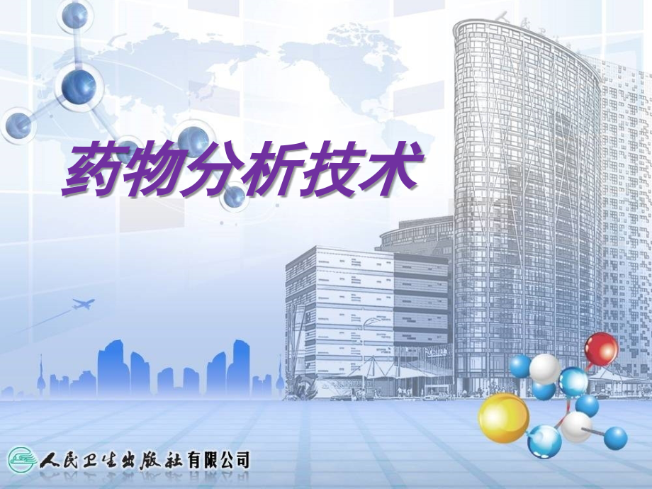 药物分析技术第三章.ppt_第1页