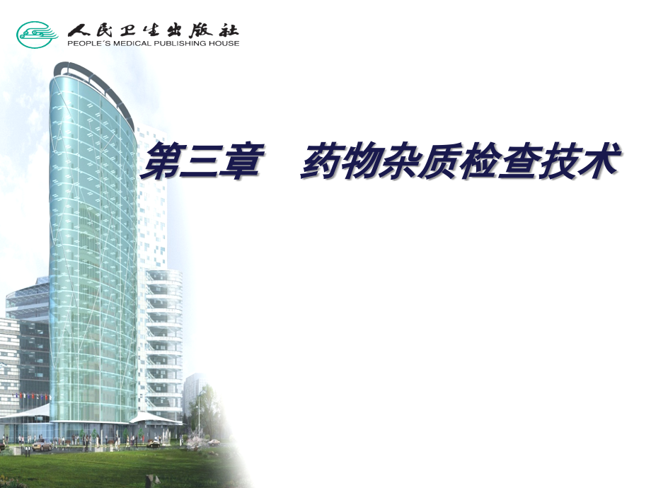 药物分析技术第三章.ppt_第2页