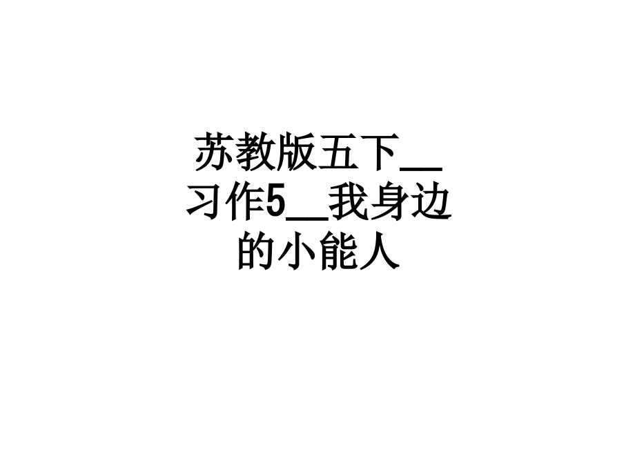 苏教版五下习作5我身边的小能人.ppt_第1页