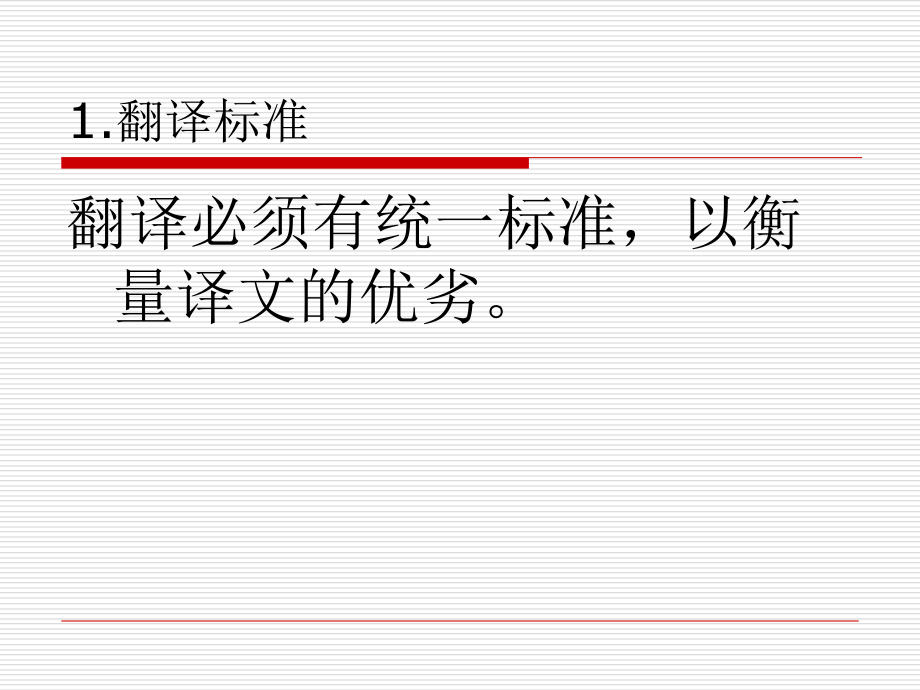 翻译标准、方法、技巧、常见问题.ppt_第1页