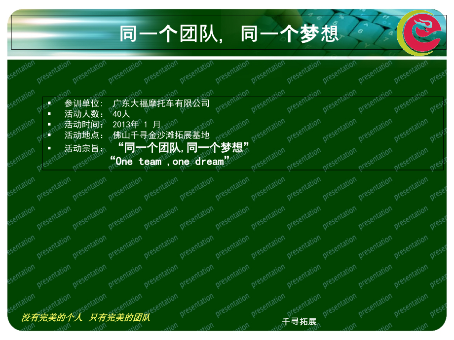 广州拓展训练之：广州大福摩托拓展训练课程.ppt_第1页