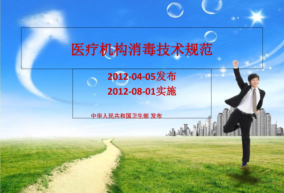 院内感染消毒技术规范.ppt_第1页