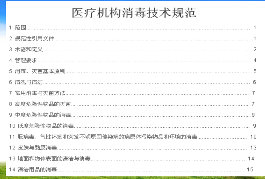 院内感染消毒技术规范.ppt_第2页