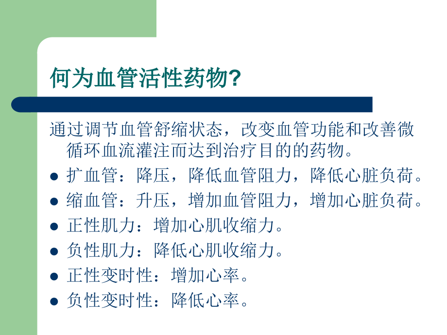 血管活性药物临床应用.ppt_第1页