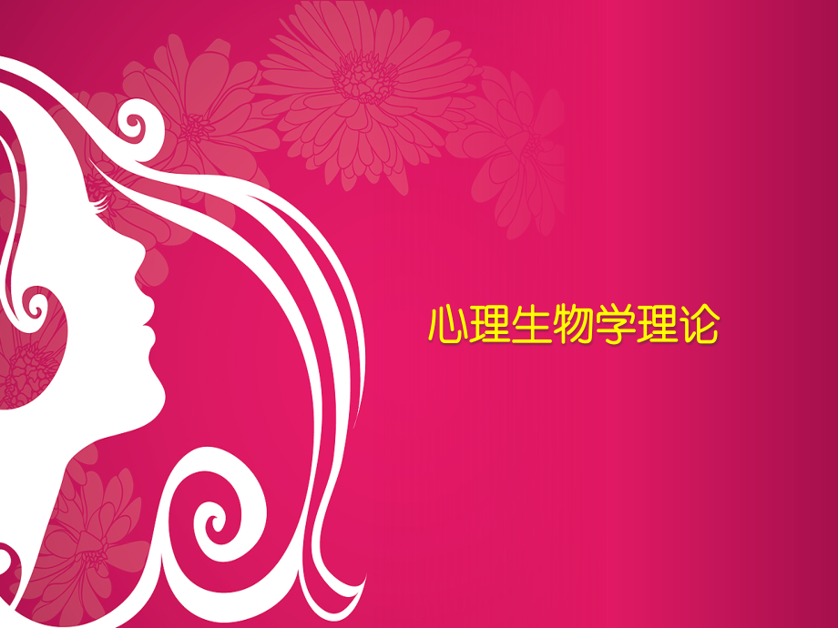 心理生物学理论.pptx_第1页
