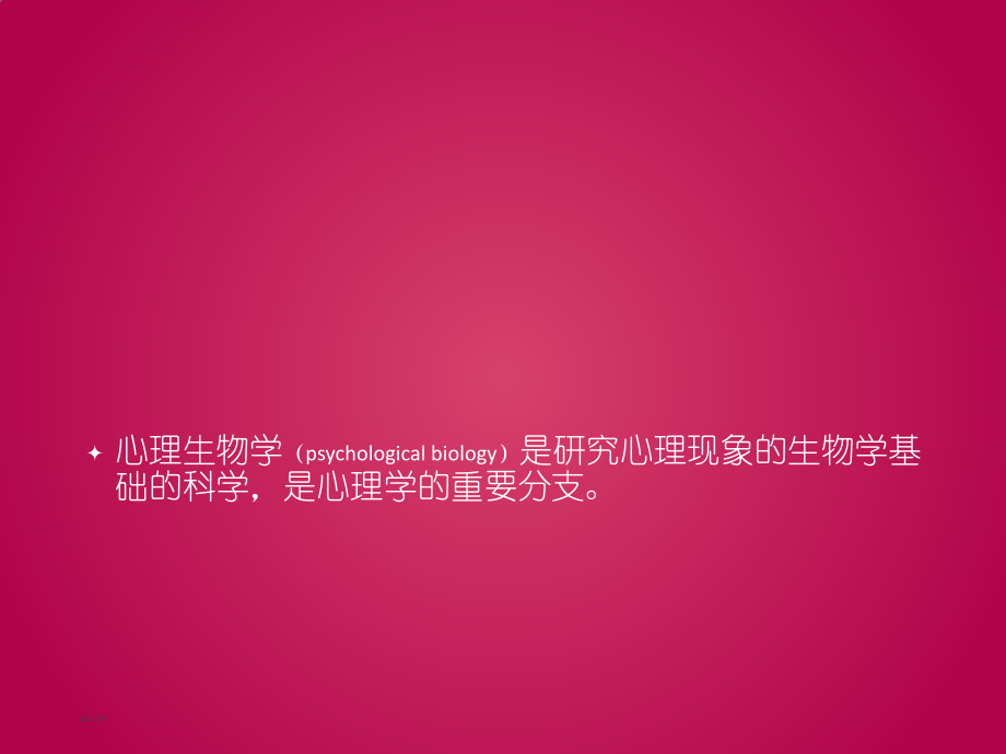 心理生物学理论.pptx_第2页
