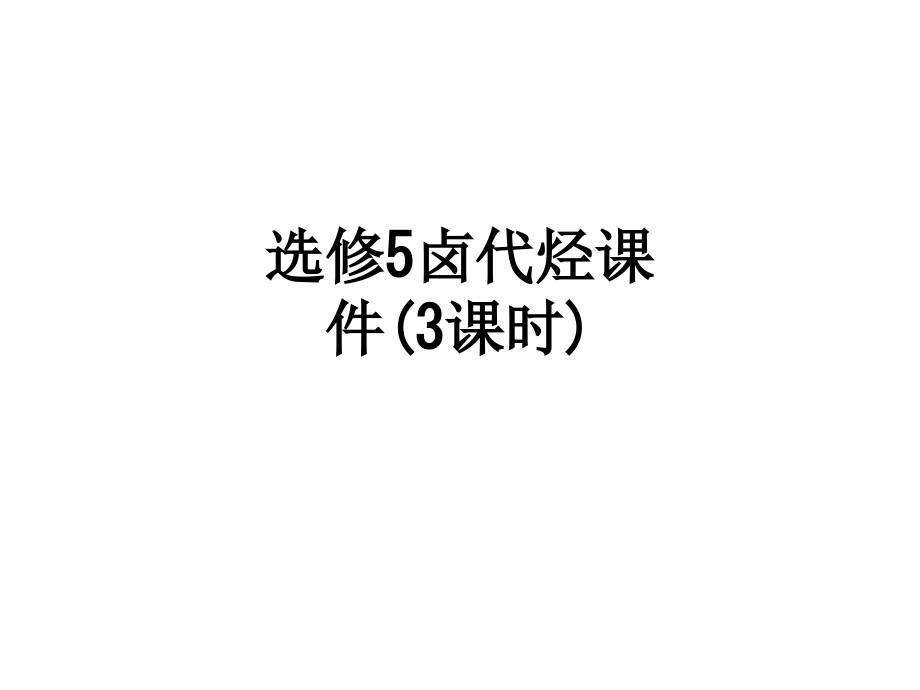 选修5卤代烃课件(3课时).ppt_第1页