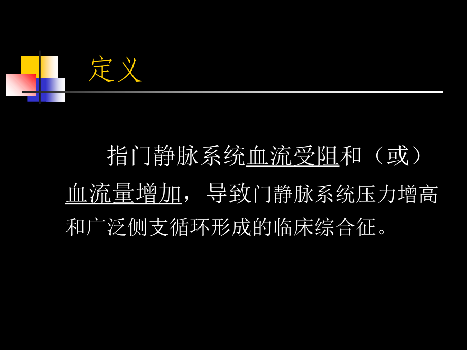 门静脉高压症少见成因及诊断.ppt_第2页