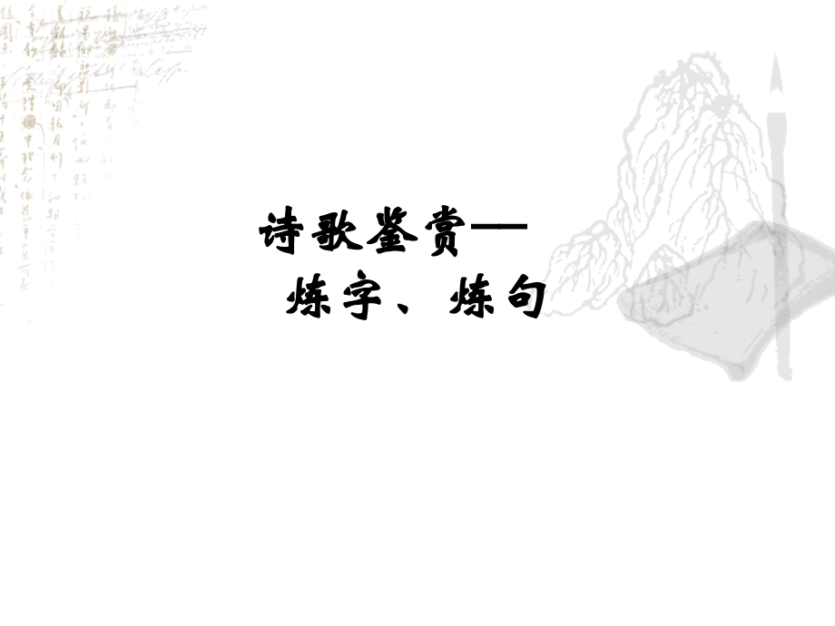 诗歌鉴赏——炼字、炼句.ppt_第1页