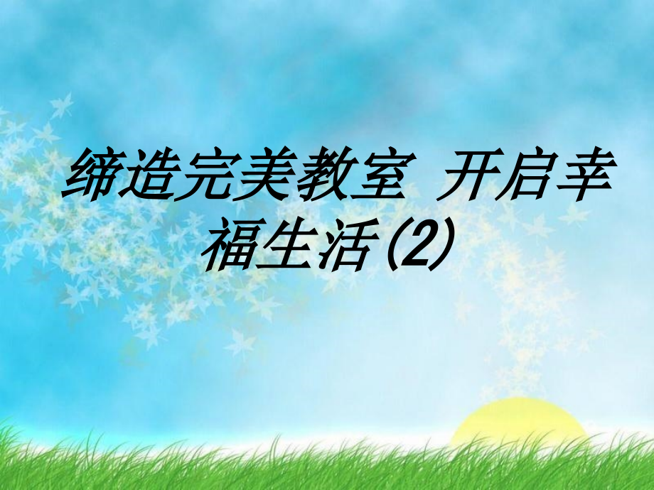 缔造完美教室开启幸福生活专题培训课件.ppt_第1页