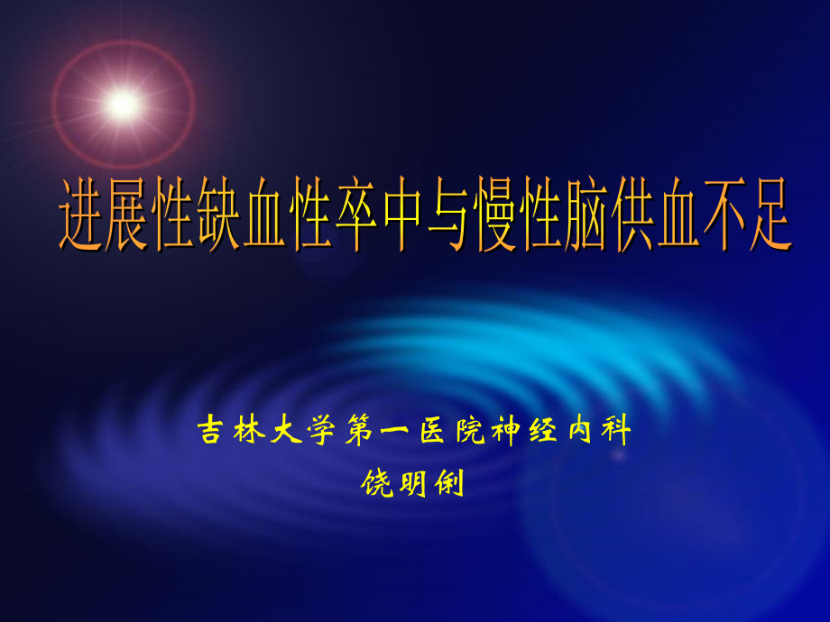 进展性缺血性卒中与慢性脑供血不....ppt_第1页