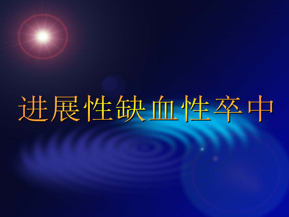 进展性缺血性卒中与慢性脑供血不....ppt_第2页