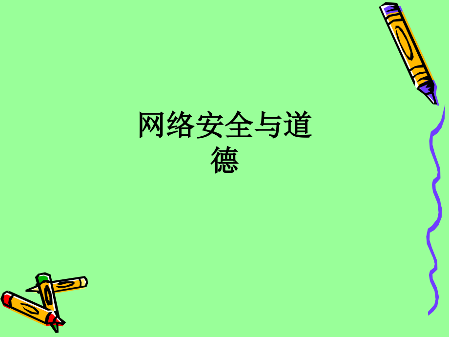 网络安全与道德.ppt_第1页