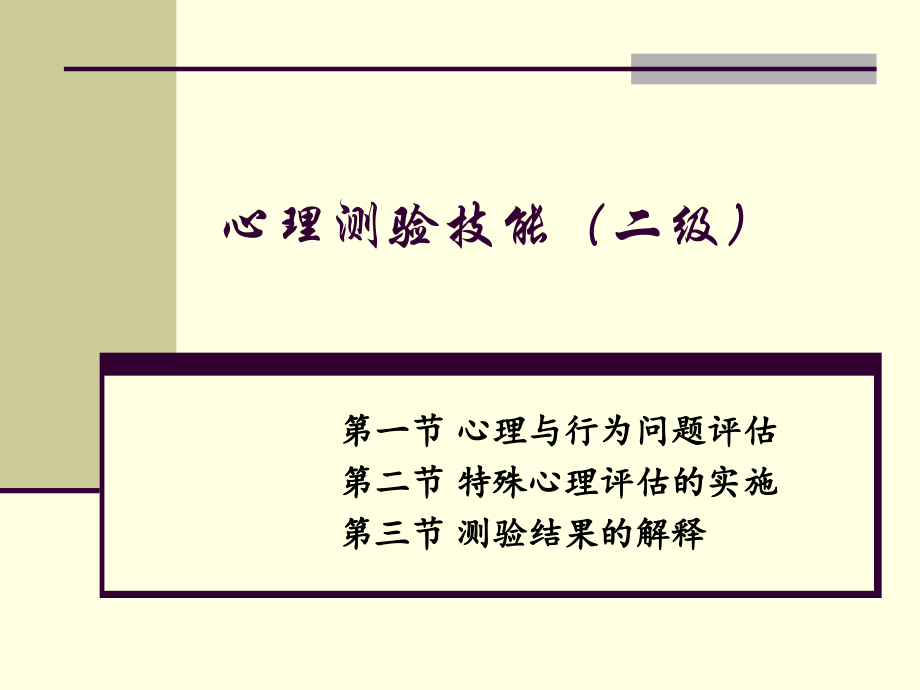 心理测验技能(二级)201604.pptx_第1页
