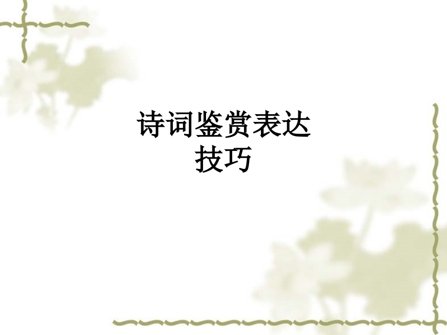 诗词鉴赏表达技巧.ppt_第1页