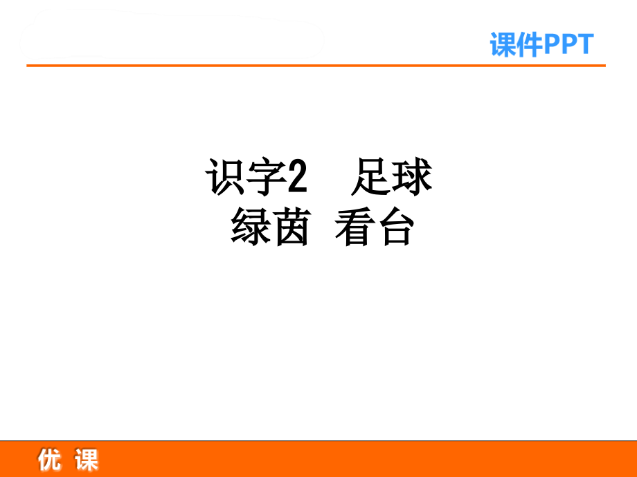 识字2足球绿茵看台.ppt_第1页