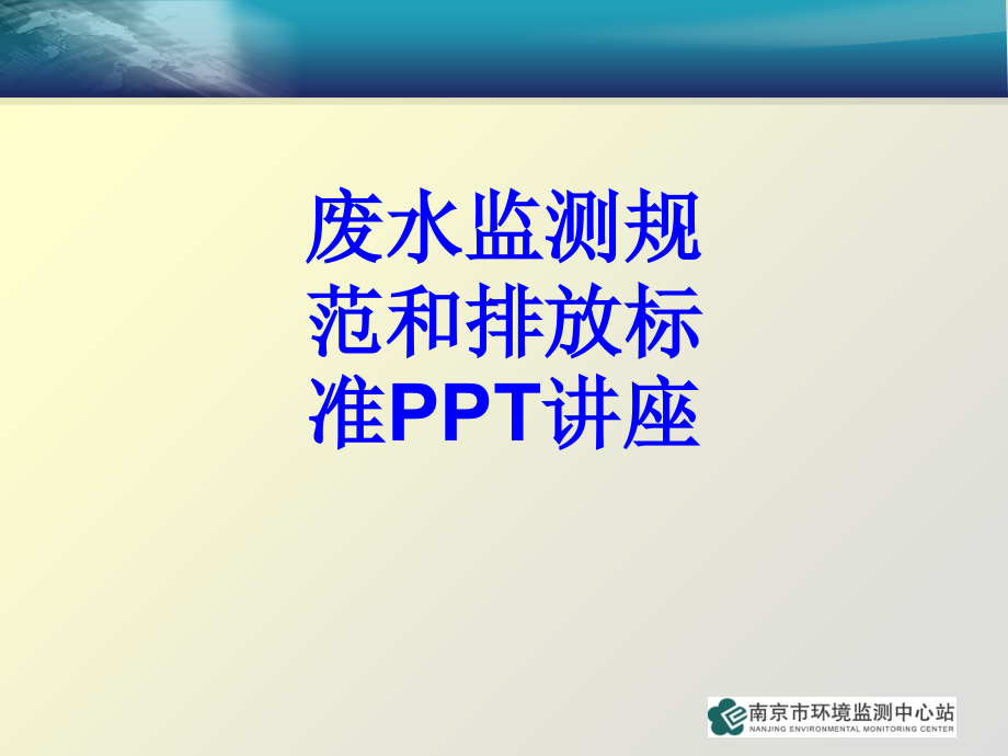 废水监测规范和排放标准教育课件.ppt_第1页