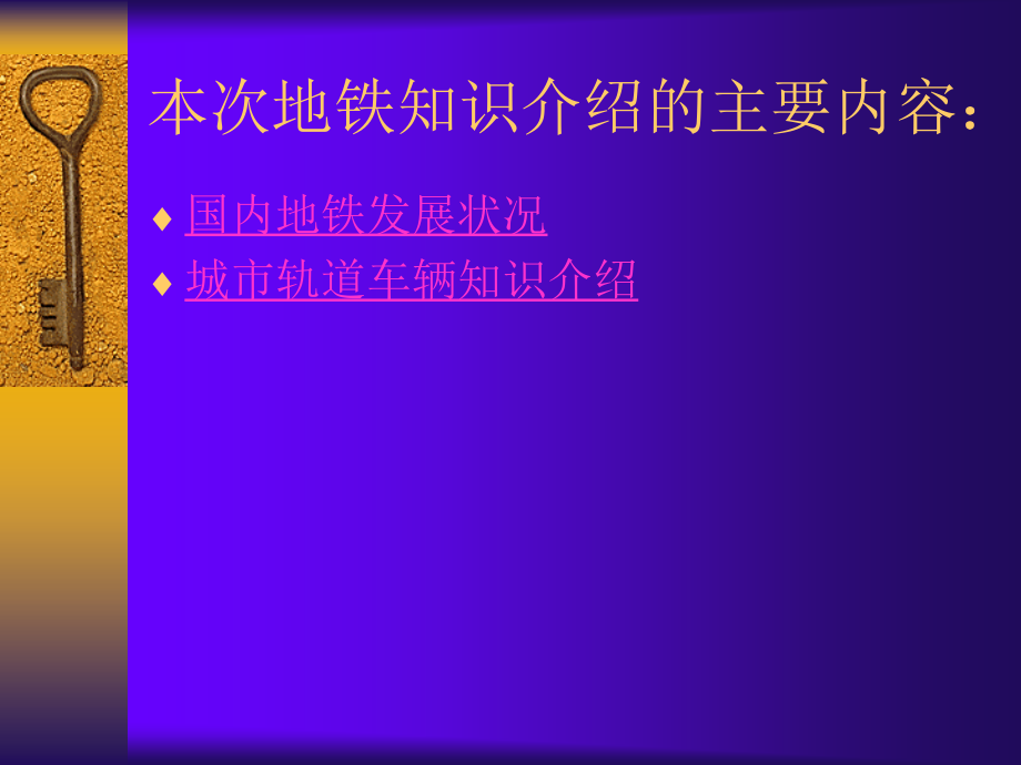 地铁知识介绍专题培训课件.ppt_第1页