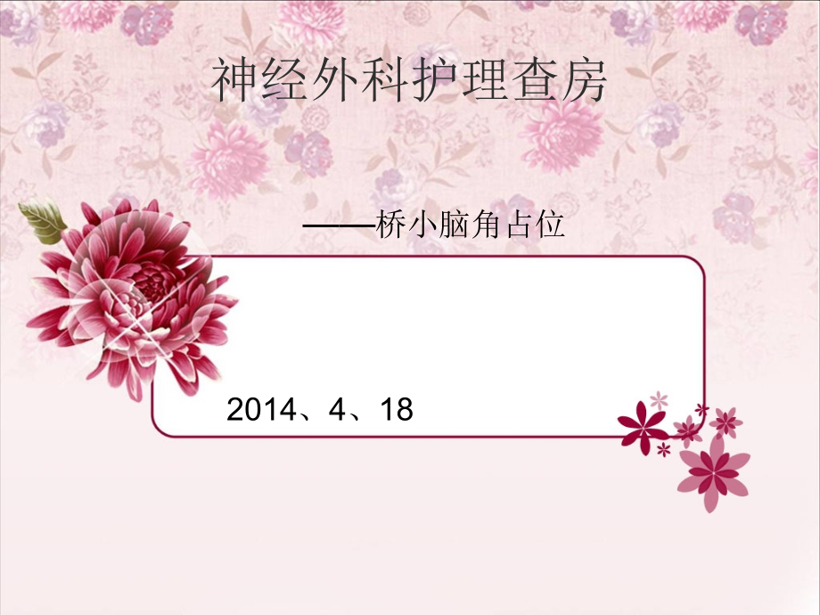 桥小脑区占位查房.ppt_第1页