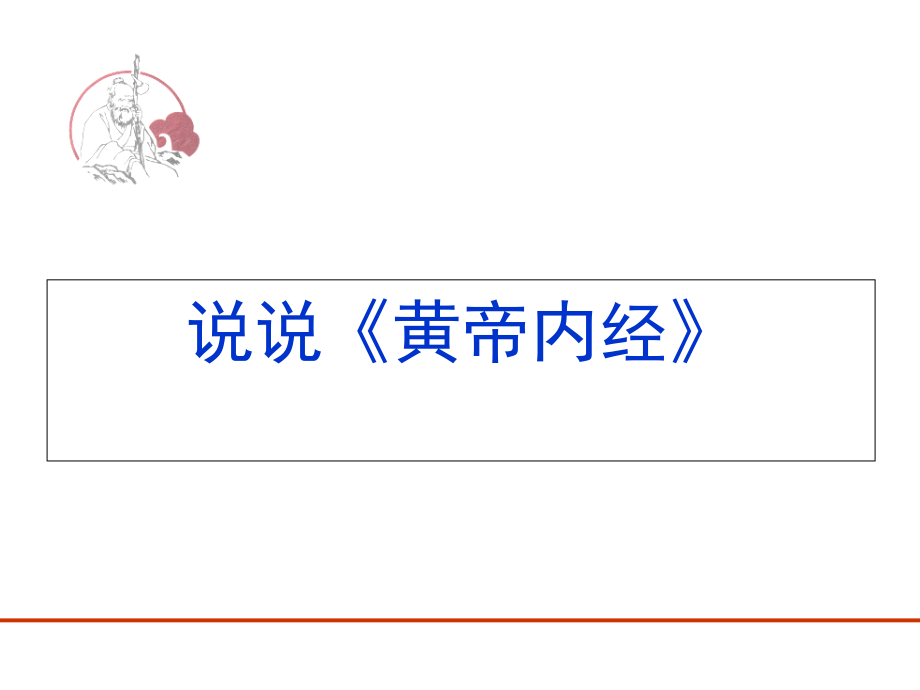 读内经学养生.ppt_第2页