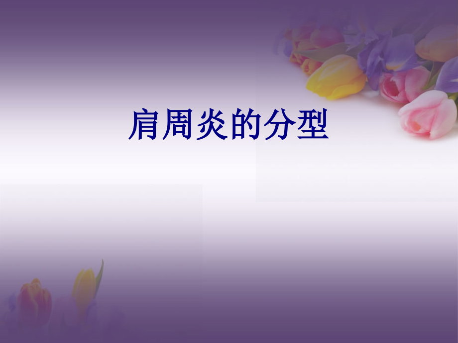 肩周炎的分型讲义.ppt_第1页