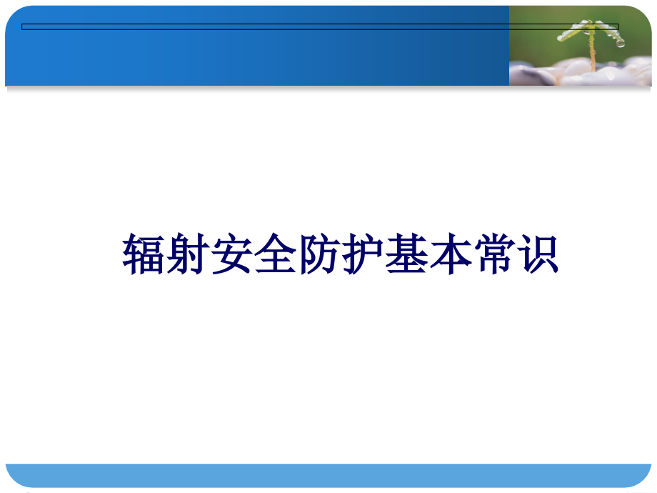 辐射安全防护基础知识(要学习).ppt_第1页