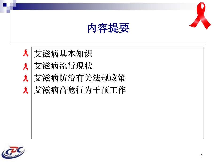 艾滋病防治知识和政策.ppt_第1页
