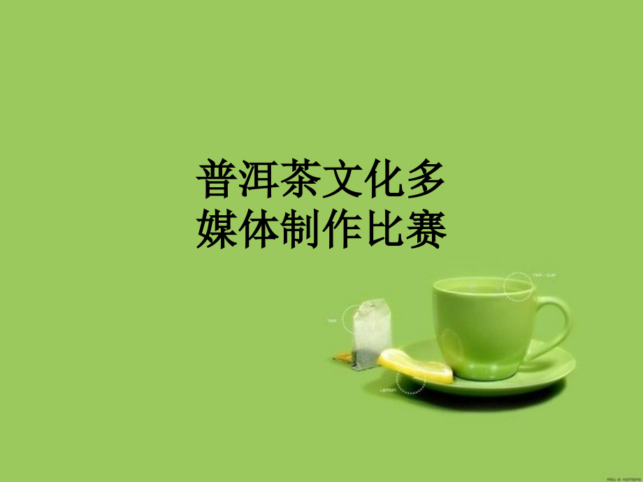 普洱茶文化多媒体制作比赛.ppt_第1页