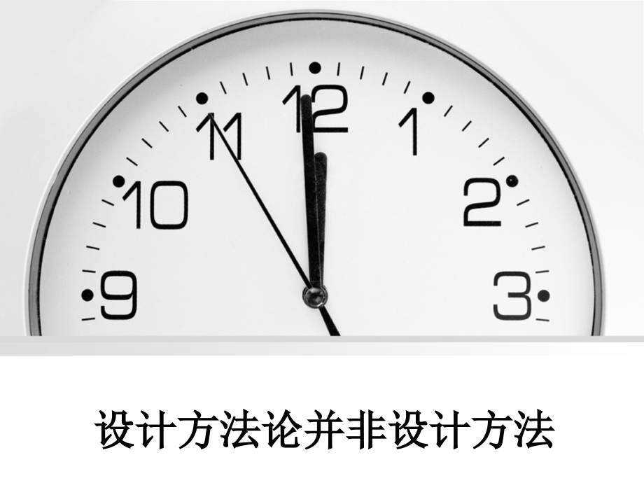 设计方法论并非设计方法.ppt_第1页