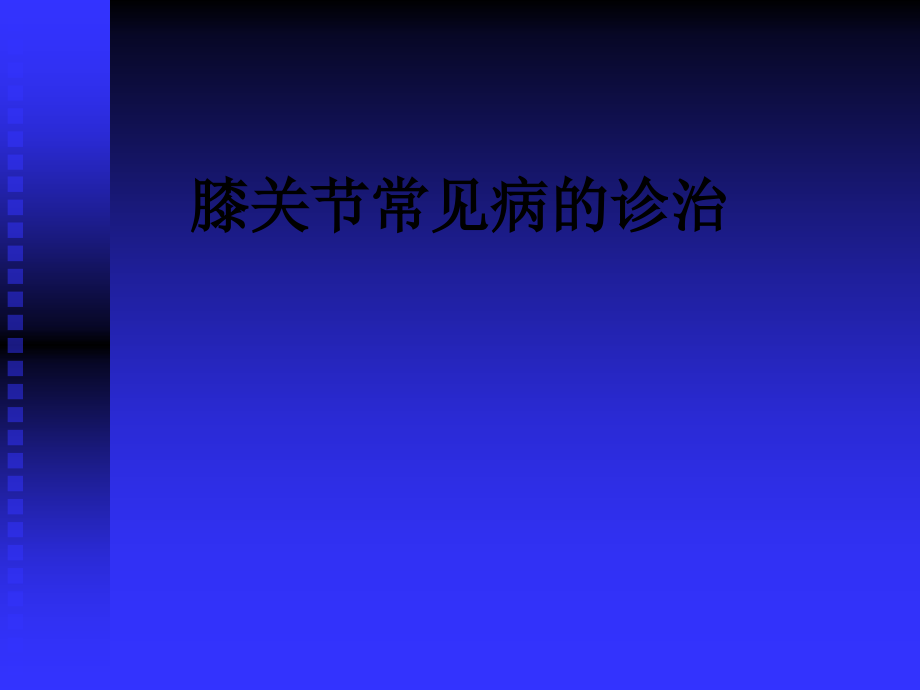 膝关节常见病的诊治.ppt_第1页