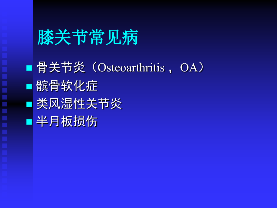 膝关节常见病的诊治.ppt_第2页
