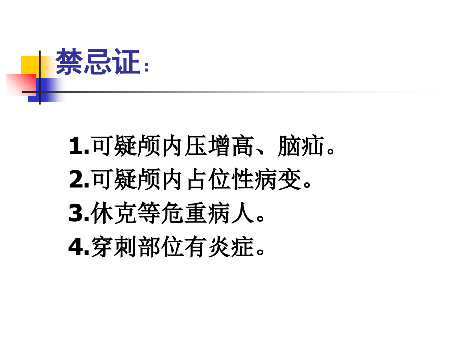 腰椎穿刺医疗护理.ppt_第2页