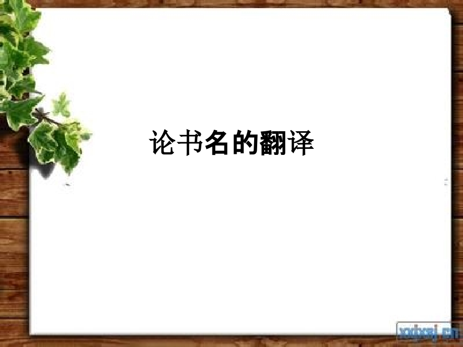 论书名的翻译.pptx_第1页