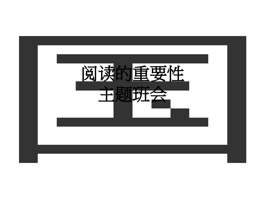 阅读的重要性主题班会.ppt_第1页