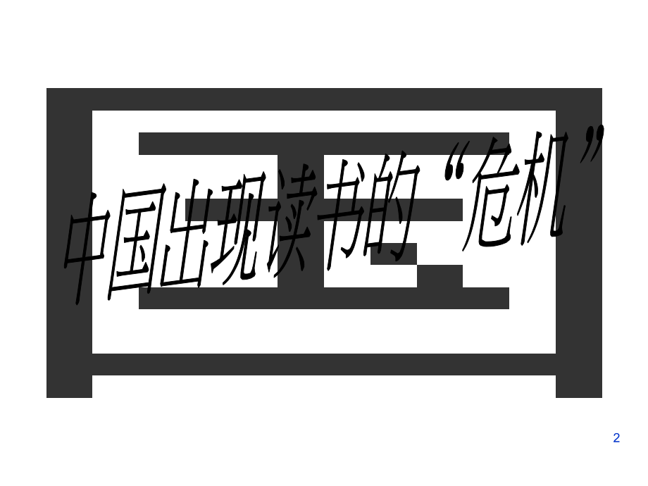 阅读的重要性主题班会.ppt_第2页