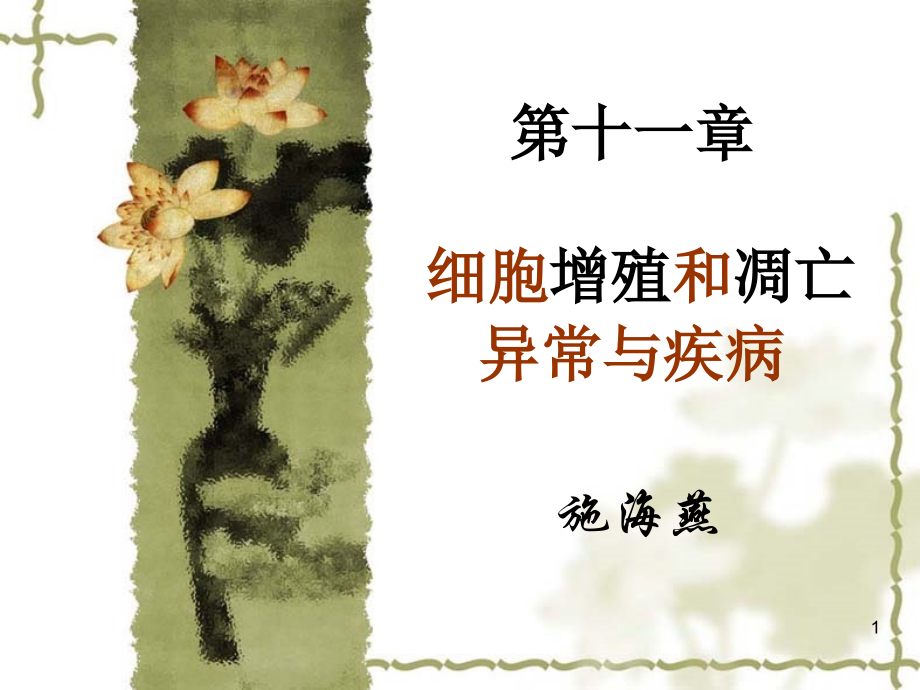 第十一章细胞增殖和凋亡异常与疾病.ppt_第1页
