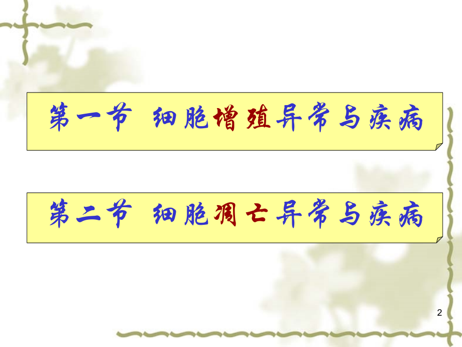 第十一章细胞增殖和凋亡异常与疾病.ppt_第2页