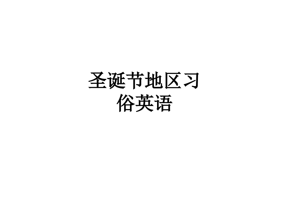 圣诞节地区习俗英语.ppt_第1页