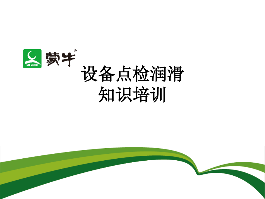 设备点检润滑知识培训.ppt_第1页
