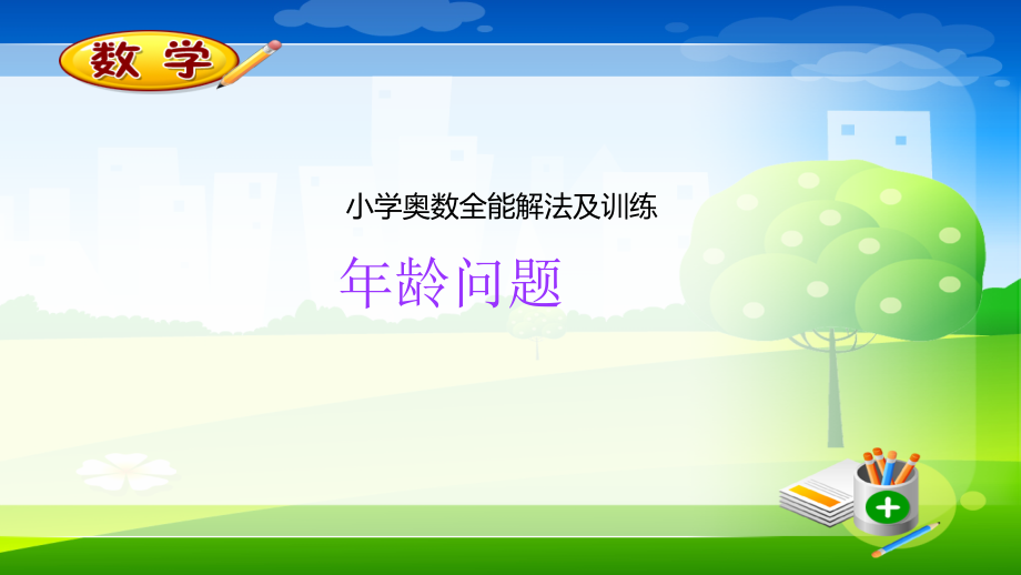 微课堂奥数全能解法及训练年龄问题.ppt_第1页