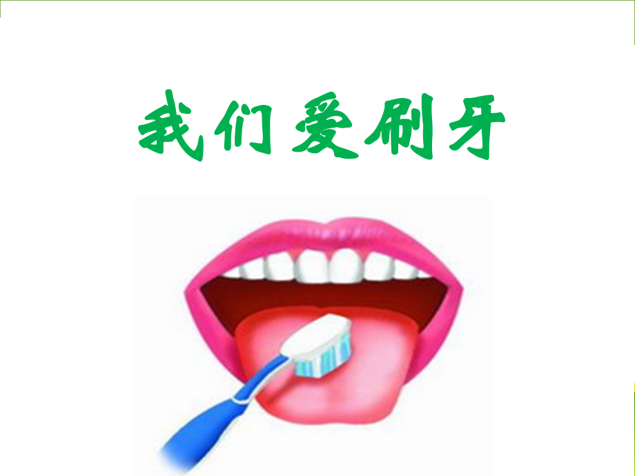 我爱刷牙小班健康培训课件.ppt_第1页