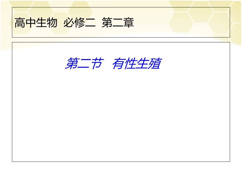 有性生殖.ppt_第1页
