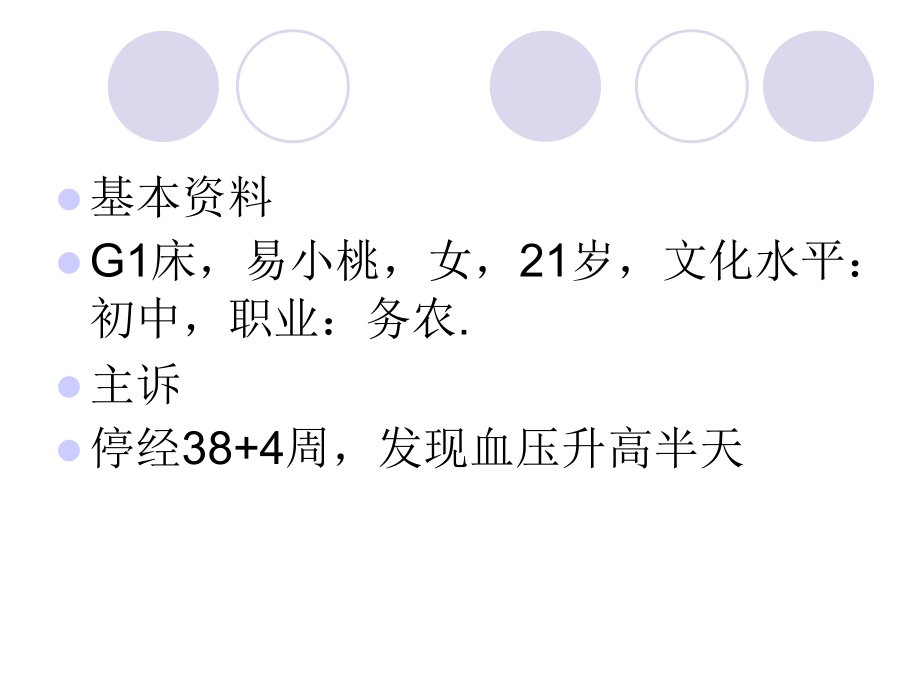 重度子痫前期业务查房.ppt_第1页