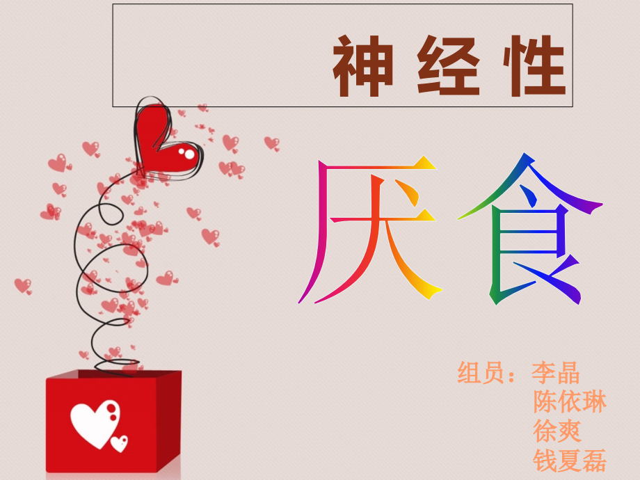 心理厌食症.ppt_第1页