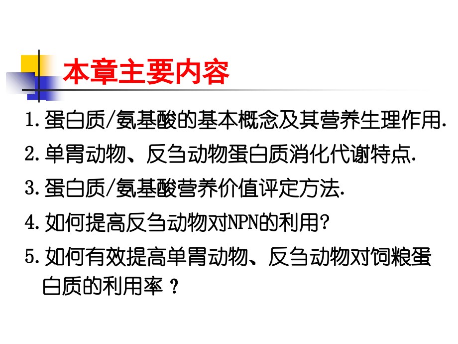 蛋白质的营养2.ppt_第1页