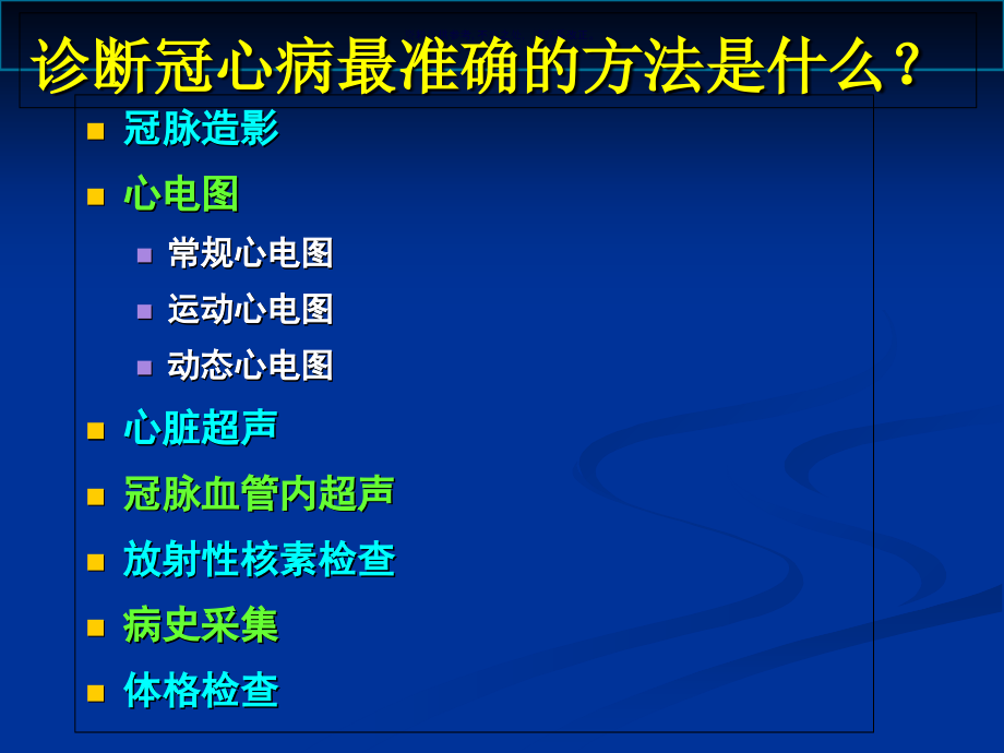 冠心病诊断的常见误区.ppt_第1页