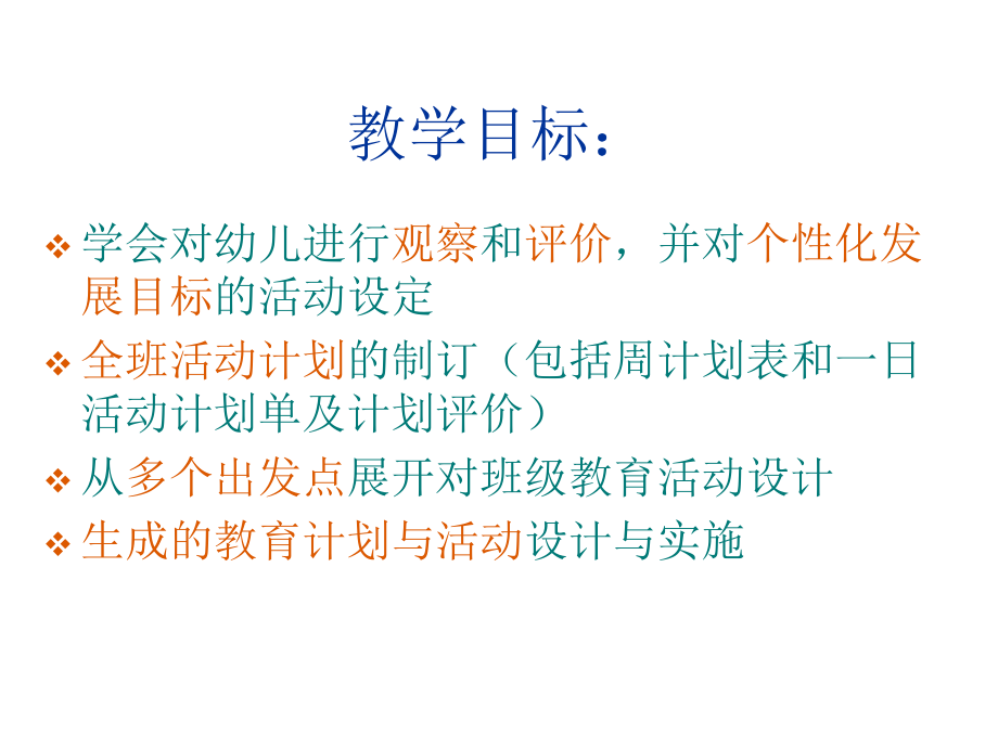幼儿园班级课程设计与实施.ppt_第2页