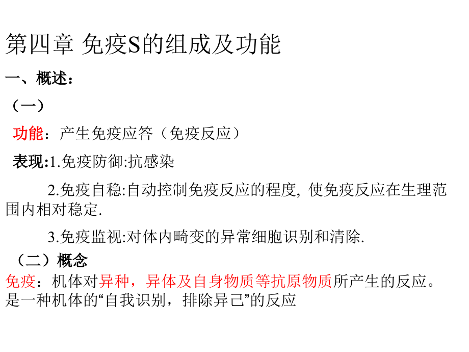 第四章免疫系统学生.ppt_第1页