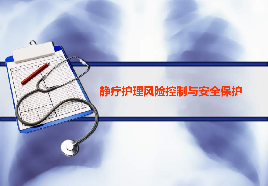 静疗护理风险控制与安全保护.ppt_第1页