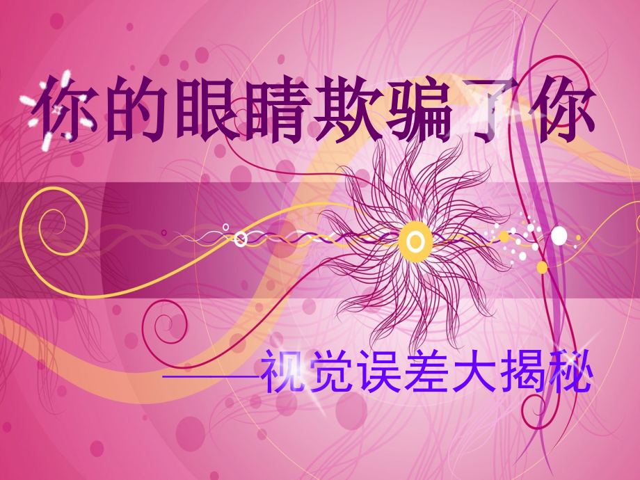 视觉误差实验.ppt_第1页